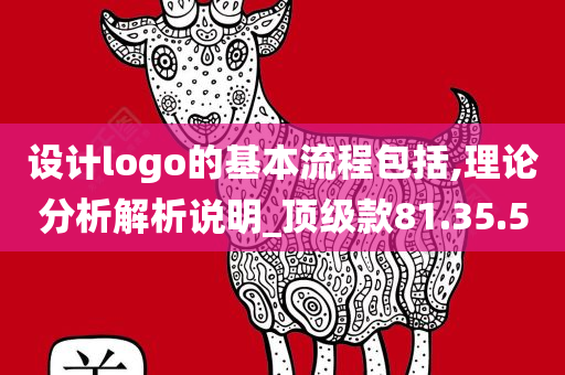 设计logo的基本流程包括,理论分析解析说明_顶级款81.35.50