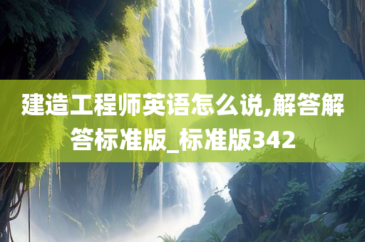 建造工程师英语怎么说,解答解答标准版_标准版342