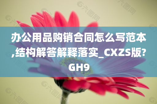 办公用品购销合同怎么写范本,结构解答解释落实_CXZS版?GH9