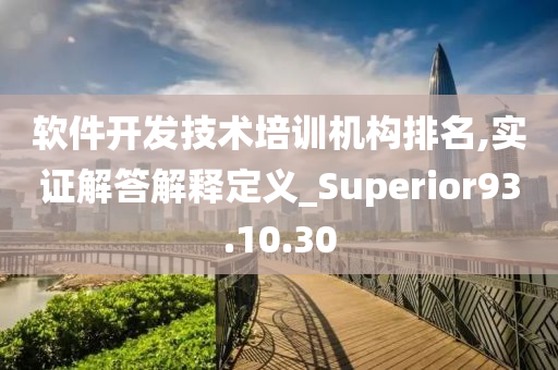 软件开发技术培训机构排名,实证解答解释定义_Superior93.10.30