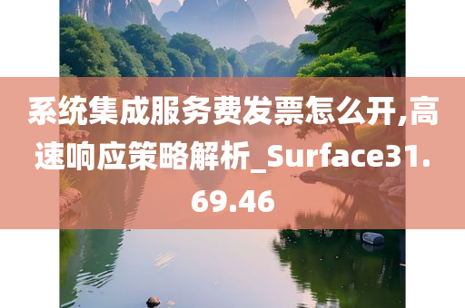 系统集成服务费发票怎么开,高速响应策略解析_Surface31.69.46