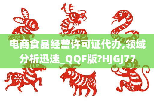 电商食品经营许可证代办,领域分析迅速_QQF版?HJGJ77