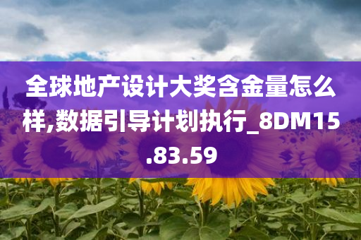 全球地产设计大奖含金量怎么样,数据引导计划执行_8DM15.83.59