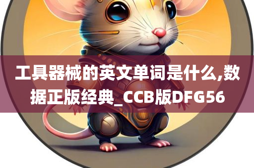 工具器械的英文单词是什么,数据正版经典_CCB版DFG56