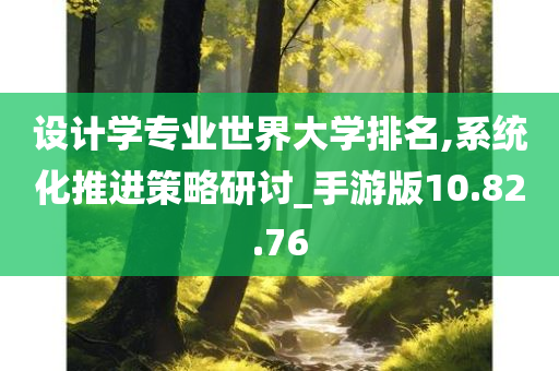 设计学专业世界大学排名,系统化推进策略研讨_手游版10.82.76