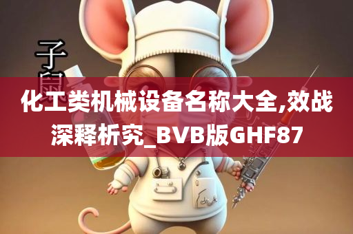 化工类机械设备名称大全,效战深释析究_BVB版GHF87