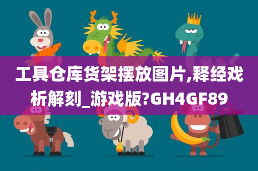 工具仓库货架摆放图片,释经戏析解刻_游戏版?GH4GF89