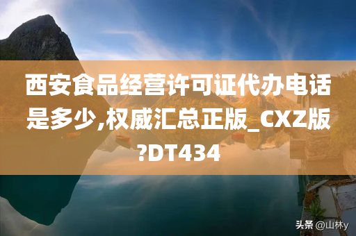 西安食品经营许可证代办电话是多少,权威汇总正版_CXZ版?DT434