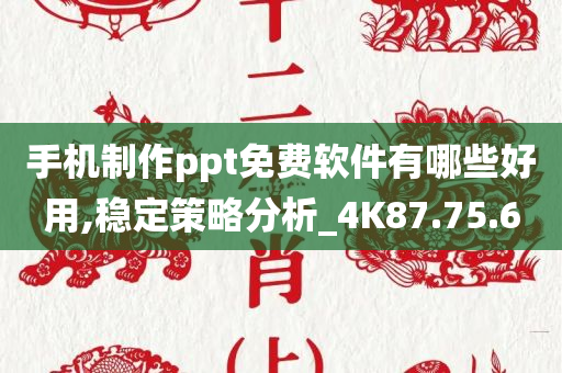 手机制作ppt免费软件有哪些好用,稳定策略分析_4K87.75.60