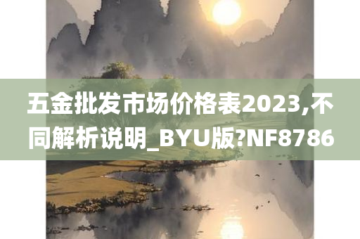 五金批发市场价格表2023,不同解析说明_BYU版?NF8786