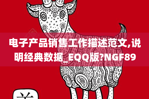 电子产品销售工作描述范文,说明经典数据_EQQ版?NGF89