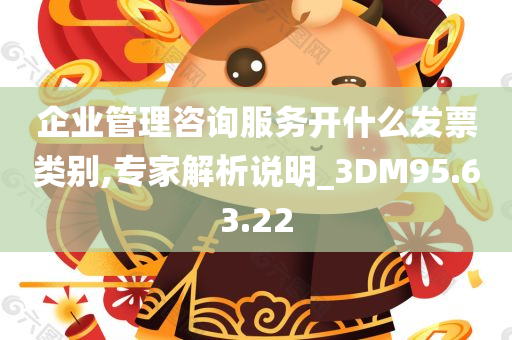 企业管理咨询服务开什么发票类别,专家解析说明_3DM95.63.22