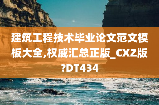 建筑工程技术毕业论文范文模板大全,权威汇总正版_CXZ版?DT434