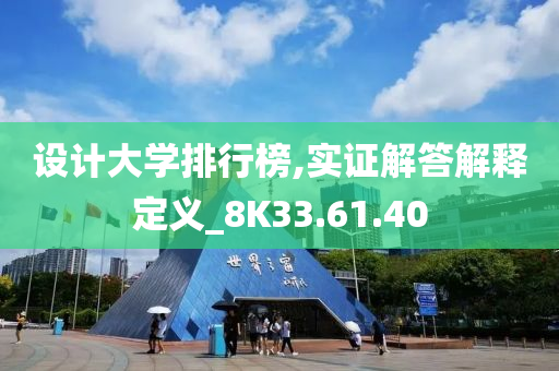 设计大学排行榜,实证解答解释定义_8K33.61.40