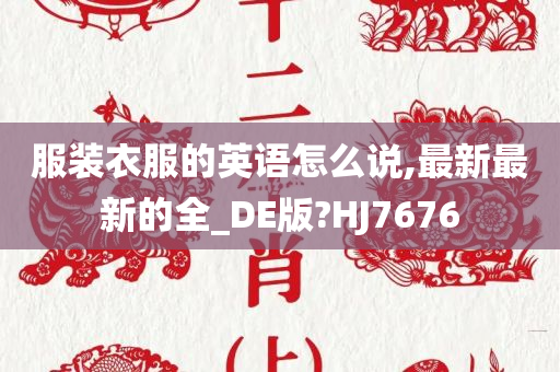 服装衣服的英语怎么说,最新最新的全_DE版?HJ7676