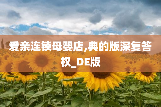 爱亲连锁母婴店,典的版深复答权_DE版