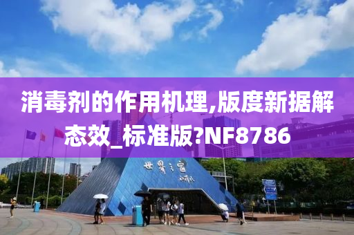 消毒剂的作用机理,版度新据解态效_标准版?NF8786