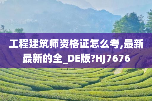 工程建筑师资格证怎么考,最新最新的全_DE版?HJ7676