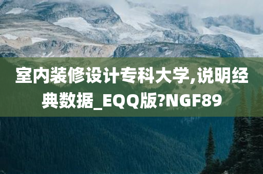 室内装修设计专科大学,说明经典数据_EQQ版?NGF89