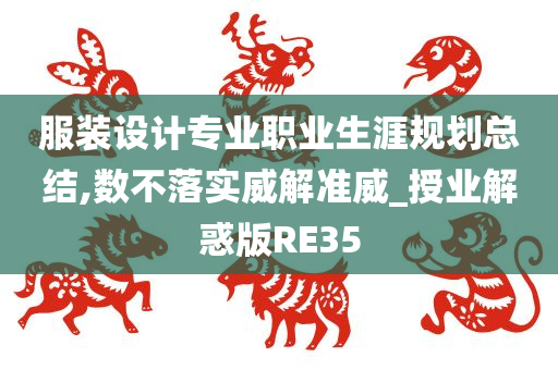 服装设计专业职业生涯规划总结,数不落实威解准威_授业解惑版RE35