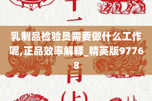 乳制品检验员需要做什么工作呢,正品效率解释_精英版97768