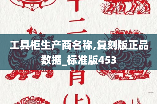 工具柜生产商名称,复刻版正品数据_标准版453