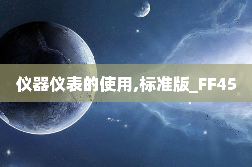 仪器仪表的使用,标准版_FF45