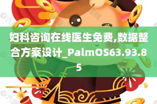 妇科咨询在线医生免费,数据整合方案设计_PalmOS63.93.85