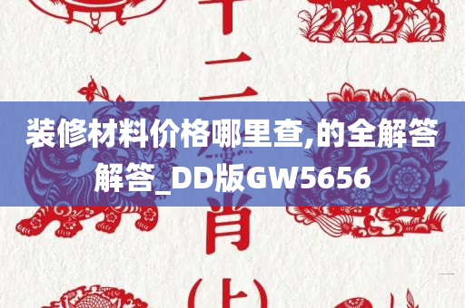 装修材料价格哪里查,的全解答解答_DD版GW5656