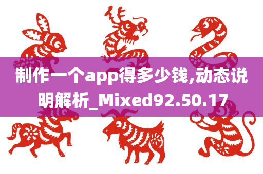 制作一个app得多少钱,动态说明解析_Mixed92.50.17