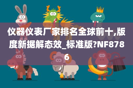 仪器仪表厂家排名全球前十,版度新据解态效_标准版?NF8786