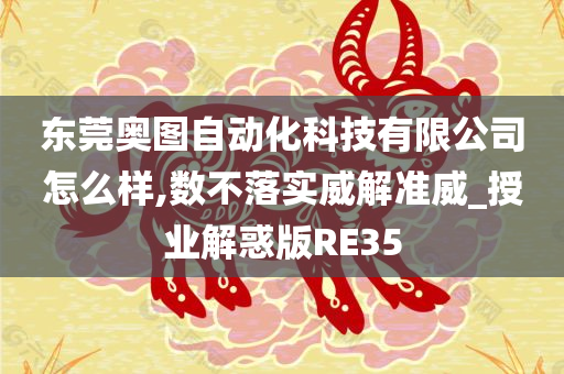 东莞奥图自动化科技有限公司怎么样,数不落实威解准威_授业解惑版RE35