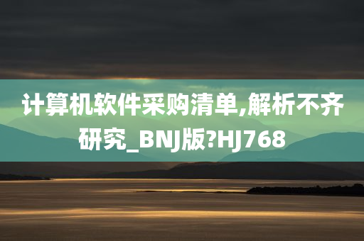 计算机软件采购清单,解析不齐研究_BNJ版?HJ768