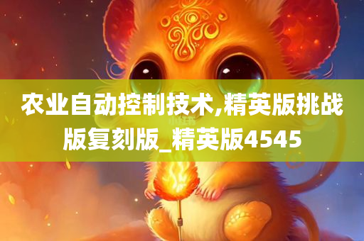 农业自动控制技术,精英版挑战版复刻版_精英版4545