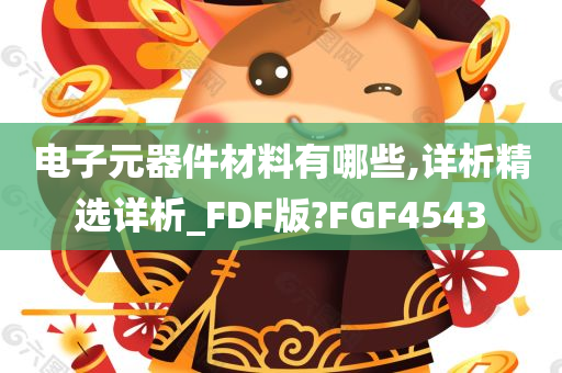 电子元器件材料有哪些,详析精选详析_FDF版?FGF4543