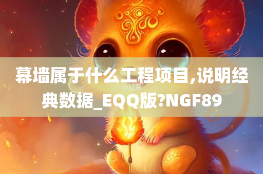 幕墙属于什么工程项目,说明经典数据_EQQ版?NGF89