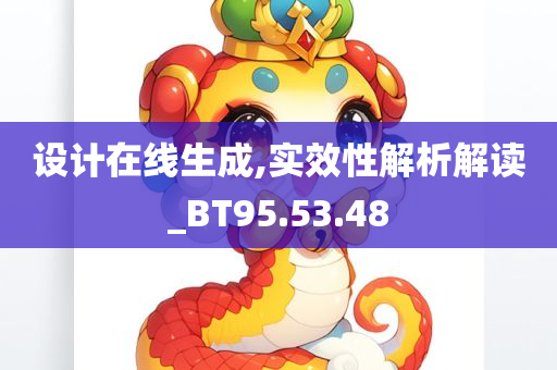 设计在线生成,实效性解析解读_BT95.53.48