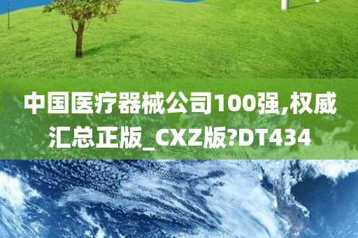 中国医疗器械公司100强,权威汇总正版_CXZ版?DT434