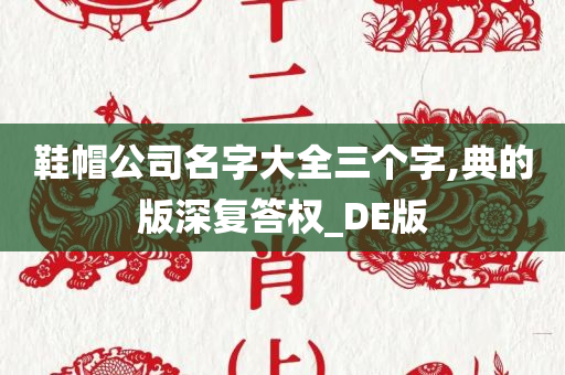 鞋帽公司名字大全三个字,典的版深复答权_DE版