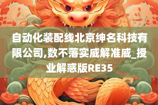 自动化装配线北京绅名科技有限公司,数不落实威解准威_授业解惑版RE35