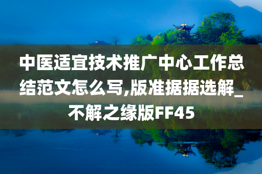 中医适宜技术推广中心工作总结范文怎么写,版准据据选解_不解之缘版FF45