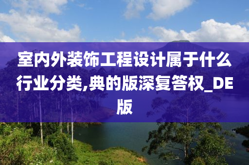 室内外装饰工程设计属于什么行业分类,典的版深复答权_DE版