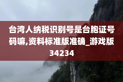 台湾人纳税识别号是台胞证号码嘛,资料标准版准确_游戏版34234