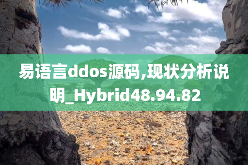 易语言ddos源码,现状分析说明_Hybrid48.94.82