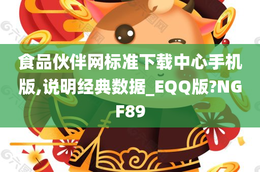 食品伙伴网标准下载中心手机版,说明经典数据_EQQ版?NGF89