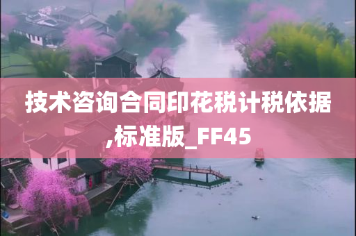 技术咨询合同印花税计税依据,标准版_FF45