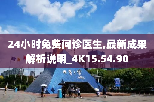 24小时免费问诊医生,最新成果解析说明_4K15.54.90