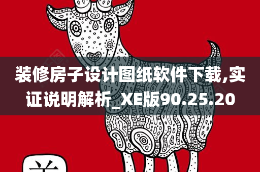 装修房子设计图纸软件下载,实证说明解析_XE版90.25.20