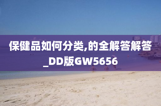 保健品如何分类,的全解答解答_DD版GW5656