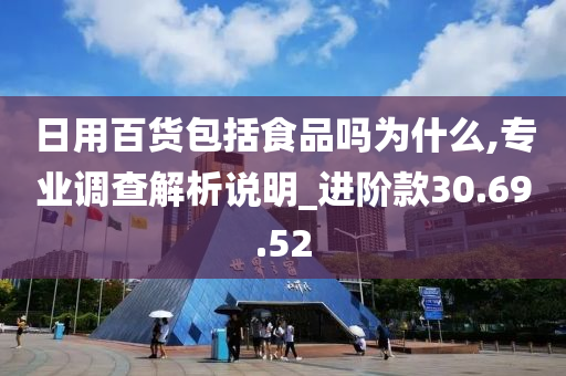 日用百货包括食品吗为什么,专业调查解析说明_进阶款30.69.52